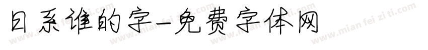 日系谁的字字体转换