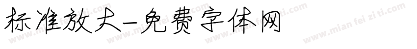 标准放大字体转换