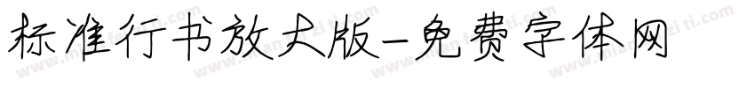标准行书放大版字体转换