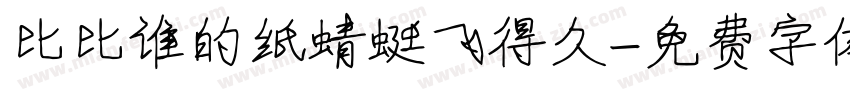 比比谁的纸蜻蜓飞得久字体转换