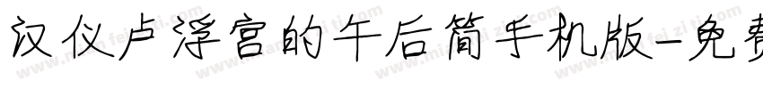 汉仪卢浮宫的午后简手机版字体转换