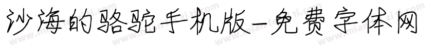 沙海的骆驼手机版字体转换