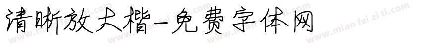 清晰放大楷字体转换