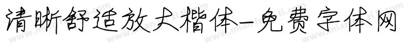 清晰舒适放大楷体字体转换