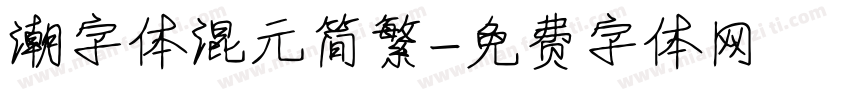 潮字体混元简繁字体转换