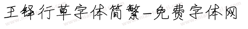 王铎行草字体简繁字体转换