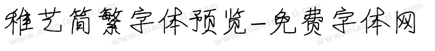 稚艺简繁字体预览字体转换