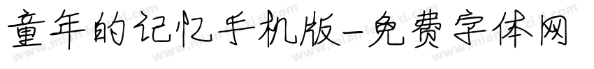 童年的记忆手机版字体转换