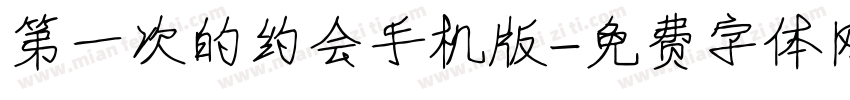 第一次的约会手机版字体转换