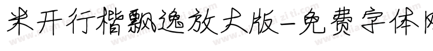 米开行楷飘逸放大版字体转换