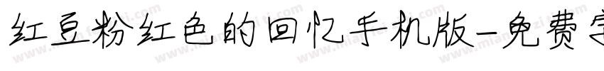 红豆粉红色的回忆手机版字体转换