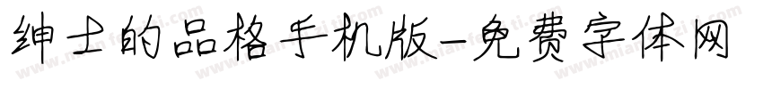 绅士的品格手机版字体转换