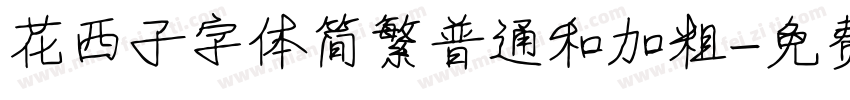 花西子字体简繁普通和加粗字体转换