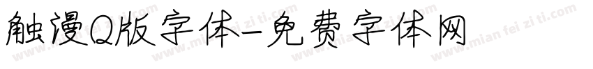 触漫Q版字体字体转换