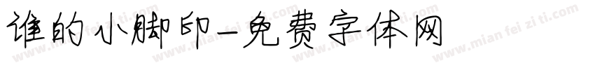 谁的小脚印字体转换