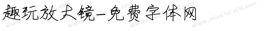 趣玩放大镜字体转换