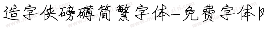 造字侠磅礴简繁字体字体转换