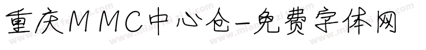重庆ＭＭC中心仓字体转换
