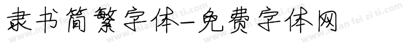 隶书简繁字体字体转换