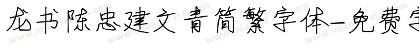 龙书陈忠建文青简繁字体字体转换