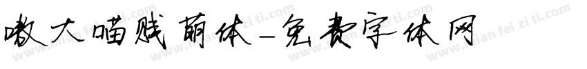 嗷大喵贱萌体字体转换