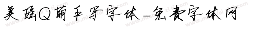 美瑶Q萌手写字体字体转换