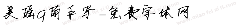 美瑶q萌手写字体转换