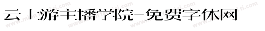 云上游主播学院字体转换