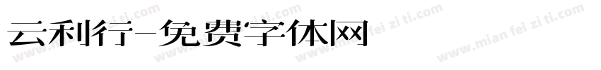 云利行字体转换