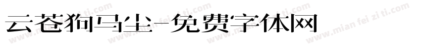 云苍狗马尘字体转换