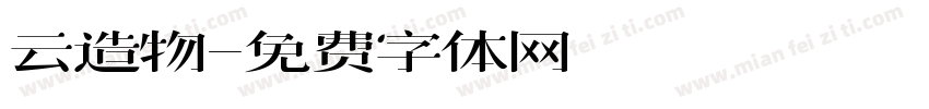 云造物字体转换