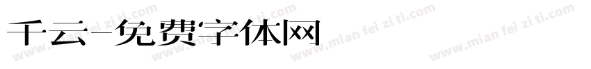 千云字体转换