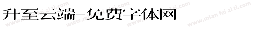 升至云端字体转换