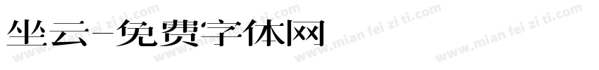 坐云字体转换