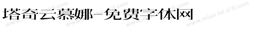 塔奇云慕娜字体转换
