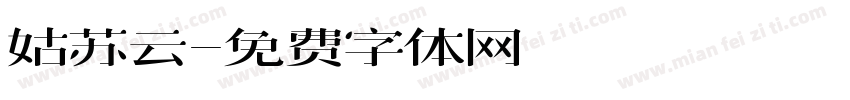 姑苏云字体转换