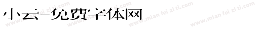 小云字体转换