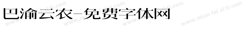 巴渝云农字体转换