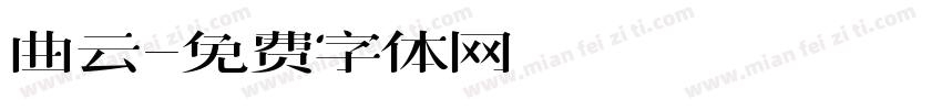 曲云字体转换