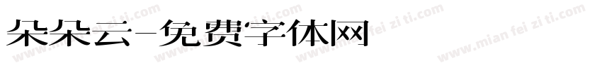 朵朵云字体转换