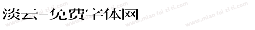 淡云字体转换