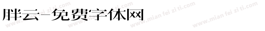 胖云字体转换