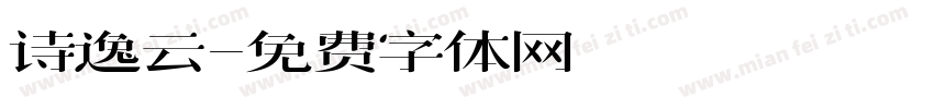 诗逸云字体转换