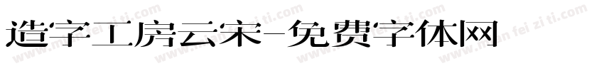 造字工房云宋字体转换