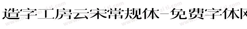 造字工房云宋常规体字体转换