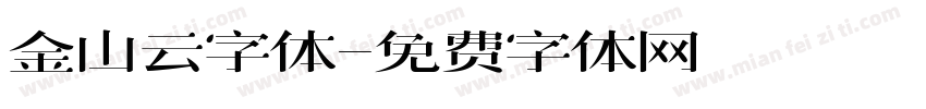 金山云字体字体转换