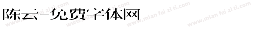 陈云字体转换
