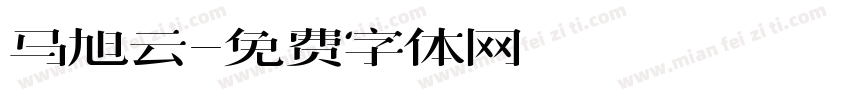 马旭云字体转换