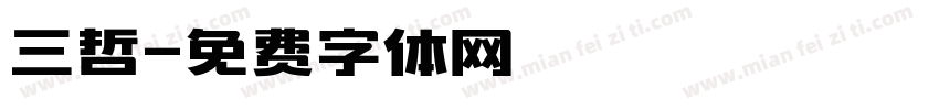 三哲字体转换