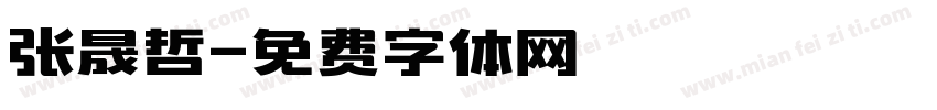 张晟哲字体转换